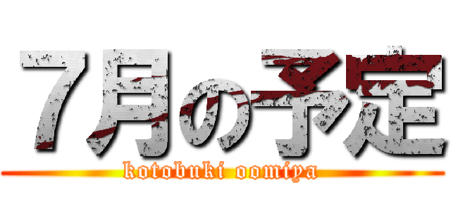 ７月の予定 (kotobuki oomiya)