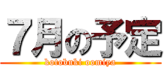 ７月の予定 (kotobuki oomiya)