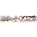 進撃の小ＱＱ之家 (attack on titan)