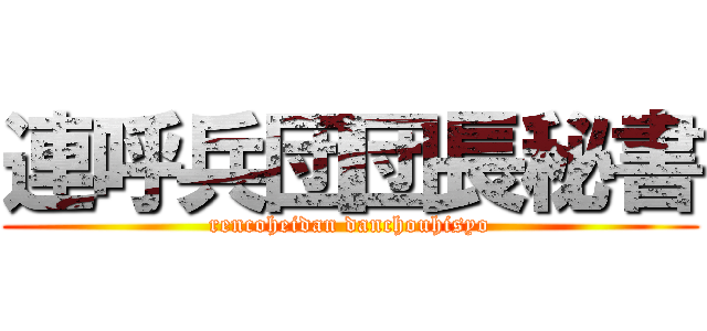 連呼兵団団長秘書 (rencoheidan danchouhisyo)