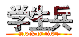 学生兵 (attack on titan)