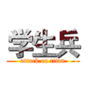 学生兵 (attack on titan)