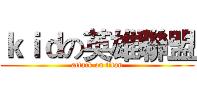 ｋｉｄの英雄聯盟 (attack on titan)