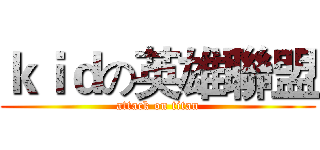 ｋｉｄの英雄聯盟 (attack on titan)