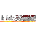 ｋｉｄの英雄聯盟 (attack on titan)
