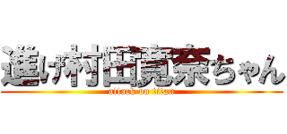 進げ村田寛奈ちゃん (attack on titan)