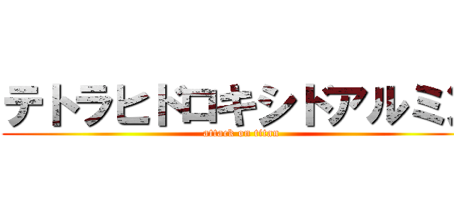 テトラヒドロキシドアルミン (attack on titan)