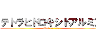 テトラヒドロキシドアルミン (attack on titan)