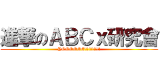 進撃のＡＢＣｘ研究會 (YOOOOOO!!!!!!!!!)