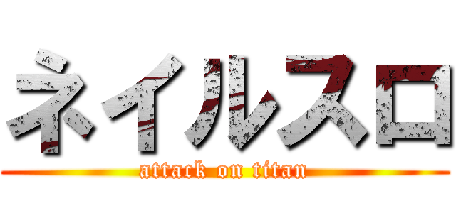 ネイルスロ (attack on titan)