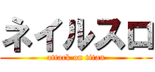 ネイルスロ (attack on titan)