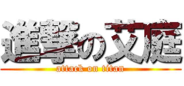 進撃の艾庭 (attack on titan)
