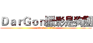 ＤａｒＧｏｎ獵影是狗團 (attack on titan)