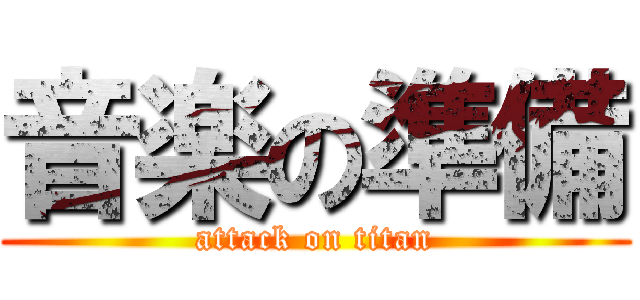 音楽の準備 (attack on titan)