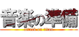 音楽の準備 (attack on titan)