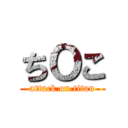 ちＯこ (attack on titan)