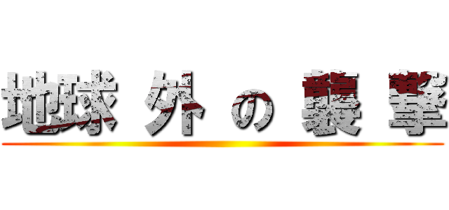 地球 外 の 襲 撃 ()