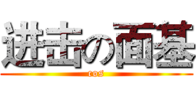 进击の面基 (cos)
