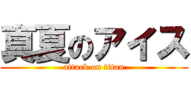 真夏のアイス (attack on titan)