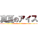 真夏のアイス (attack on titan)