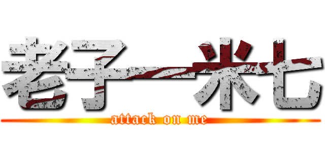 老子一米七 (attack on me)