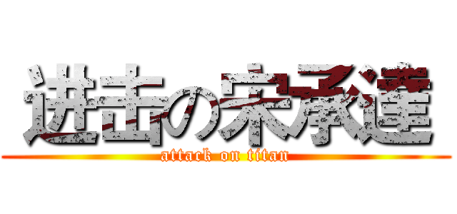  进击の宋承達  (attack on titan)