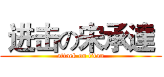  进击の宋承達  (attack on titan)