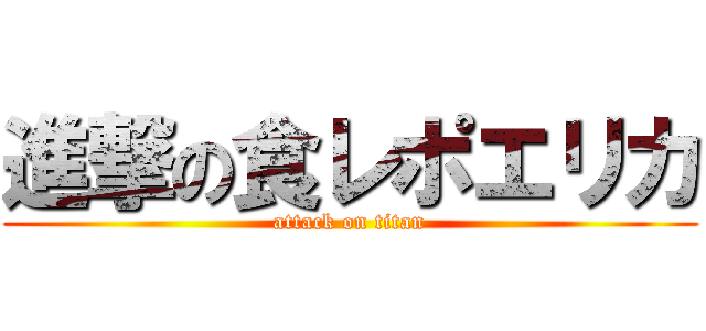 進撃の食レポエリカ (attack on titan)