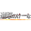 進撃のけーな (attack on titan)