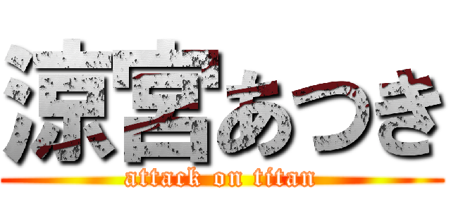 涼宮あつき (attack on titan)