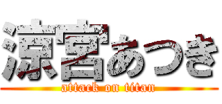 涼宮あつき (attack on titan)