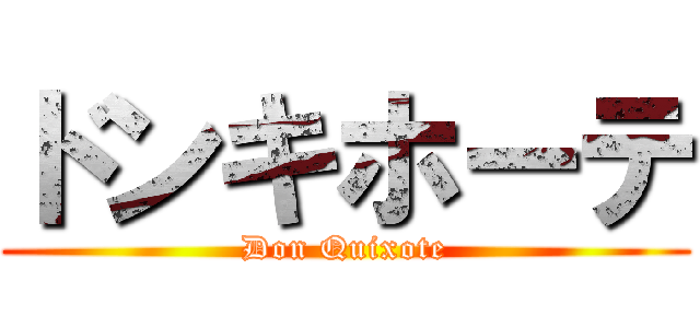 ドンキホーテ (Don Quixote)