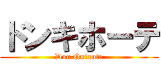 ドンキホーテ (Don Quixote)