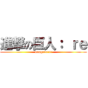 進撃の巨人： ｒｅ (mangaverse)