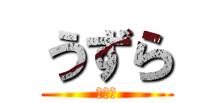 うずら (ひよこ)