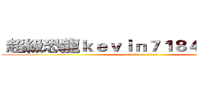  超級恐龍ｋｅｖｉｎ７１８４９０是傻仔 (attack on titan)
