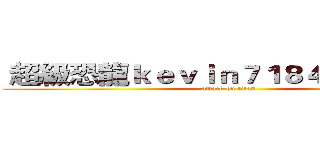  超級恐龍ｋｅｖｉｎ７１８４９０是傻仔 (attack on titan)