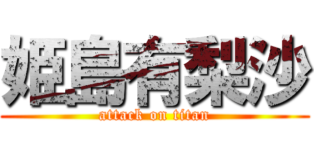 姫島有梨沙 (attack on titan)