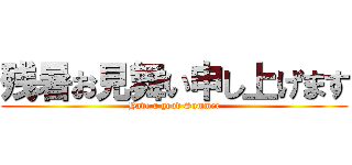 残暑お見舞い申し上げます (Have a good Summer)