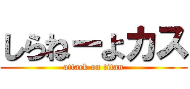 しらねーよカス (attack on titan)