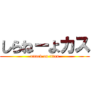 しらねーよカス (attack on titan)