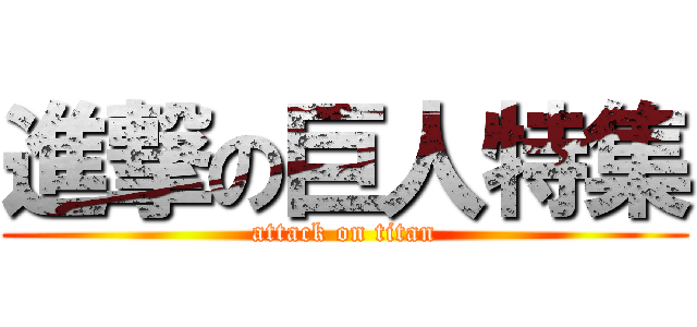 進撃の巨人特集 (attack on titan)