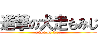 進撃の犬走もみじ (attack on titan)