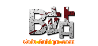 Ｂ站 (www.fuliqu.com)