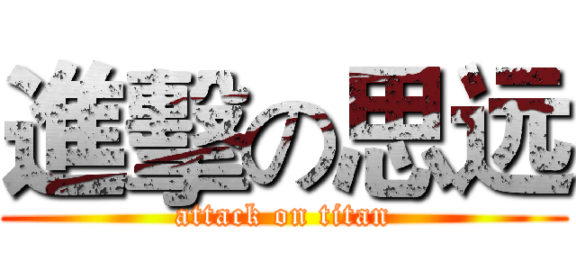 進擊の思远 (attack on titan)