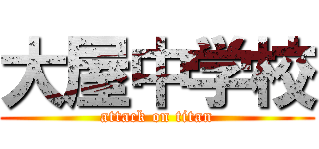 大屋中学校 (attack on titan)