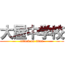 大屋中学校 (attack on titan)