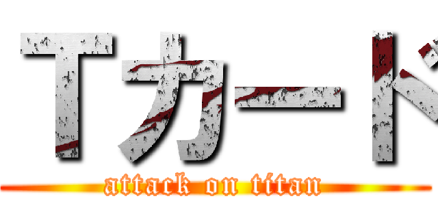 Ｔカード (attack on titan)