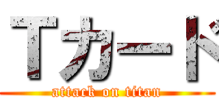 Ｔカード (attack on titan)