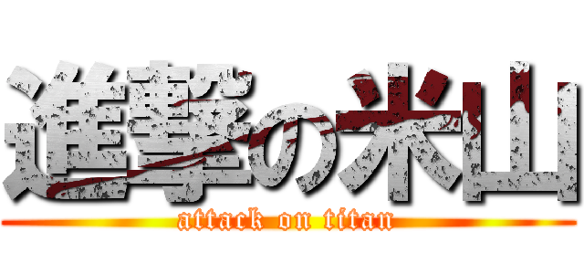 進撃の米山 (attack on titan)